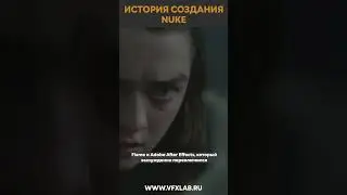 ПОЧЕМУ NUKE ЛУЧШИЙ СОФТ ДЛЯ КОМПОЗА?