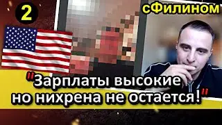 [Ч.2] Бывший Навальнист вынужден скрыть лицо чтобы рубить правду про США 