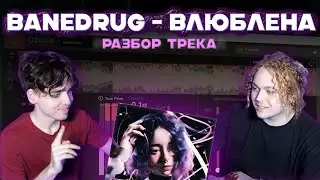 КАК СВЕСТИ ТИК-ТОК ХИТ? / РАЗБОР ТРЕКА  BANEDRUG - ВЛЮБЛЕНА