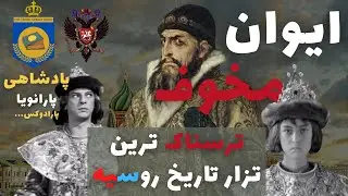 زندگی ایوان مخوف، ترسناک ترین پادشاه تاریخ روسیه | آغاز عصر تزارها | روایت فرزند کشی