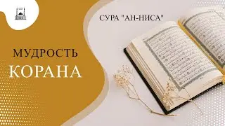 Сура 4 «Ан-Ниса» (Женщины)