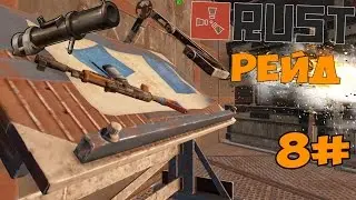 Rust-[#8]-Рейд дома