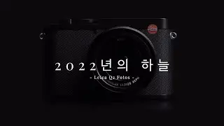 [Leica Q2 Fotos] 2022년의 하늘