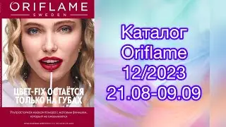 КАТАЛОГ 12 2023 Орифлейм / ОРИФЛЭЙМ