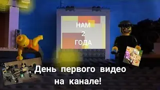 День первого видео на канале! Нам 2 года • лего праздник Lego Max