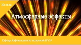 Атмосферные эффекты в 3ds max