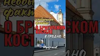 Эти факты о Бригитском костеле в Гродно многие не знают.