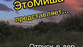 ЭтоМиша в деревне! 1 сезон 1 серия