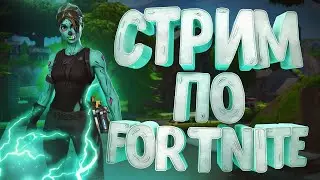 СТРИМ ФОРТНАЙТ ! НОВЫЙ СЕЗОН ! ИГРАЮ С ПОДПИСЧИКАМИ
