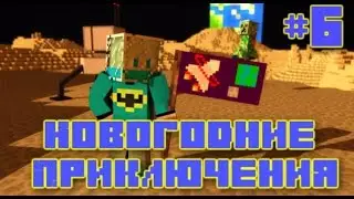 Новогодние Приключения! #6 - Я НА ЛУНЕ!