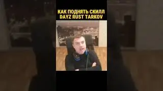 DAYZ TARKOV RUST ЛУЧШИЕ ВЫЖИВАЛКИ #shorts #rust #dayz #tarkov