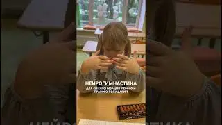 #нейрогимнастика #работамозга #тренируемозг #развитиемелкоймоторики  #ментальнаяарифметика