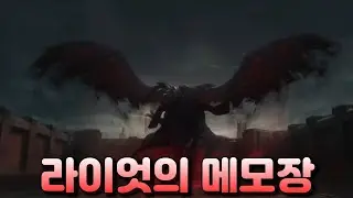 [롤] 라이엇의 메모장 스웨인의 대사 숨겨진 사실