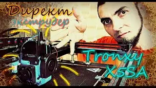 Ставлю BMG на Tronxy x5sa. Что может пойти не так?! Часть 2