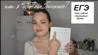 история о том, как я егэ по био сдавала (спойлер: на 77 баллов) // ЕГЭ 2023