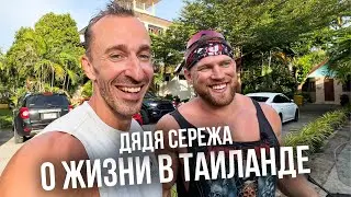 Дядя Сережа о жизни и о Таиланде