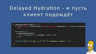 Delayed Hydration или почему сайты порой тормозят