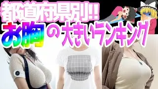 【ゆっくり解説】都道府県別お胸の大きいランキング!!