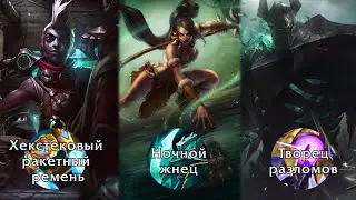 (Устаревшая информация) Сборки: Хекстековый ракетный ремень, Ночной жнец, Творец разломов
