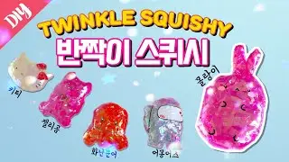 HOMEMADE TWINKLE SQUISHY