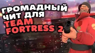 🍑 РАБОЧИЙ ЧИТ НА Х64 ВЕРСИЮ TEAM FORTRESS 2 🍑 Как скачать бесплатные читы для ТФ2 2024 БЕЗ ВИРУСОВ 🥭