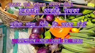 এতিয়া দুখীয়া মানুহ খিনি অৱস্থা হ'ব কি? এইফালে গৰম আৰু তাৰ মাজতে চৰকাৰ খনে ৰাইজক মাধমাৰ দিছে।।।