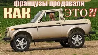 ШОК. Разобрали Ниву-кабриолет после французского тюнинга [4k/UHD]
