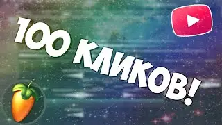 ТРЕК ЗА 100 КЛИКОВ ЧЕЛЛЕНДЖ! - Fl studio