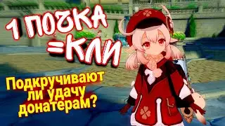 КРУТИМ КЛИ за ДОНАТ/ Как быстро выпадает лега если ты ДОНАТЕР Genshin Impact