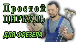 Простой циркуль для фрезера.