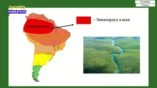 7-класс | География | Түштүк Американын рельефи, кен байлыктары, климаты жана ички суулары