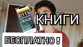 КАК ЧИТАТЬ КНИГИ БЕСПЛАТНО на ТЕЛЕФОНЕ