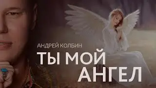 Андрей Колбин - Ты Мой Ангел (Премьера  клипа 2021)