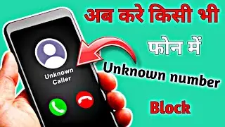 किसी भी Unknown Number को कैसे Block Karen | How to block unknown number in any phone 🤔