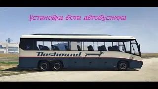CLEO #1 | Устаовка бота автобусника