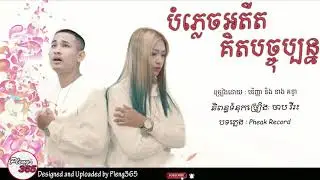 បំភ្លេចអតីត គិតបច្ចុប្បន្ន - បរិញ្ញា និង នាង គន្ធា (LYRIC Audio)