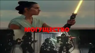 Люк Скайуокер VS Рей Скайуокер