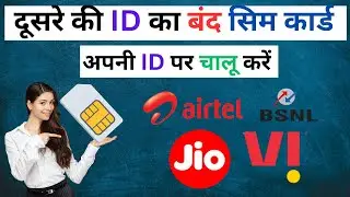 दूसरे के नाम का सिम अपने नाम पर कैसे करें  2024 | Band Sim Card Ko Chalu Kaise Karaye Process