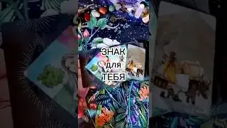 Знак для ТЕБЯ ❤