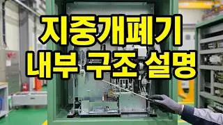 지중개폐기 내부 구조 요약 설명