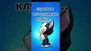 исчезновение клубка у кота 😦 #brawlstars #videogames
