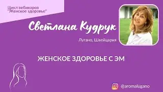 Поддержание женского здоровья натуральными методами