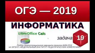Задание №19 ОГЭ-9 по информатике, электронные таблицы. LibreOffice Calc