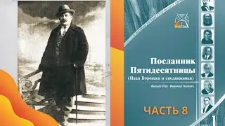 08 Посланник Пятидесятницы: Еще один сосуд Пятидесятницы | Создание Славянского союза Пятидесятницы