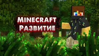 Minecraft Развитие На Сервере 