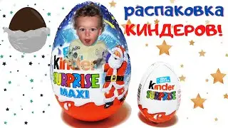 Шоколадные яйца Киндер сюрприз. Распаковка Kinder Maxi