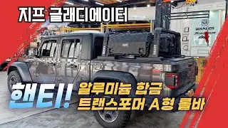 지프 글래디에이터  핸티 알루미늄 합금 A형롤바와 적재함 슬라이딩커버