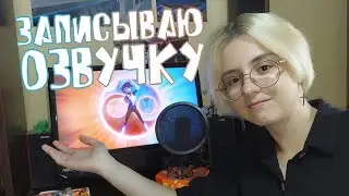ОЗВУЧИВАЮ Miraculous - Аликс Кюбдэль