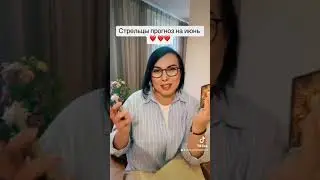 Стрельцы прогноз на июнь 2024 год ❤️