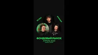 Обзор фондового рынка ~ 2Q 2023 ~ Апрель